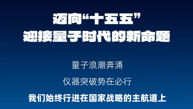 国仪量子2025 | 迈向“十五五”，迎接量子时代新命题！